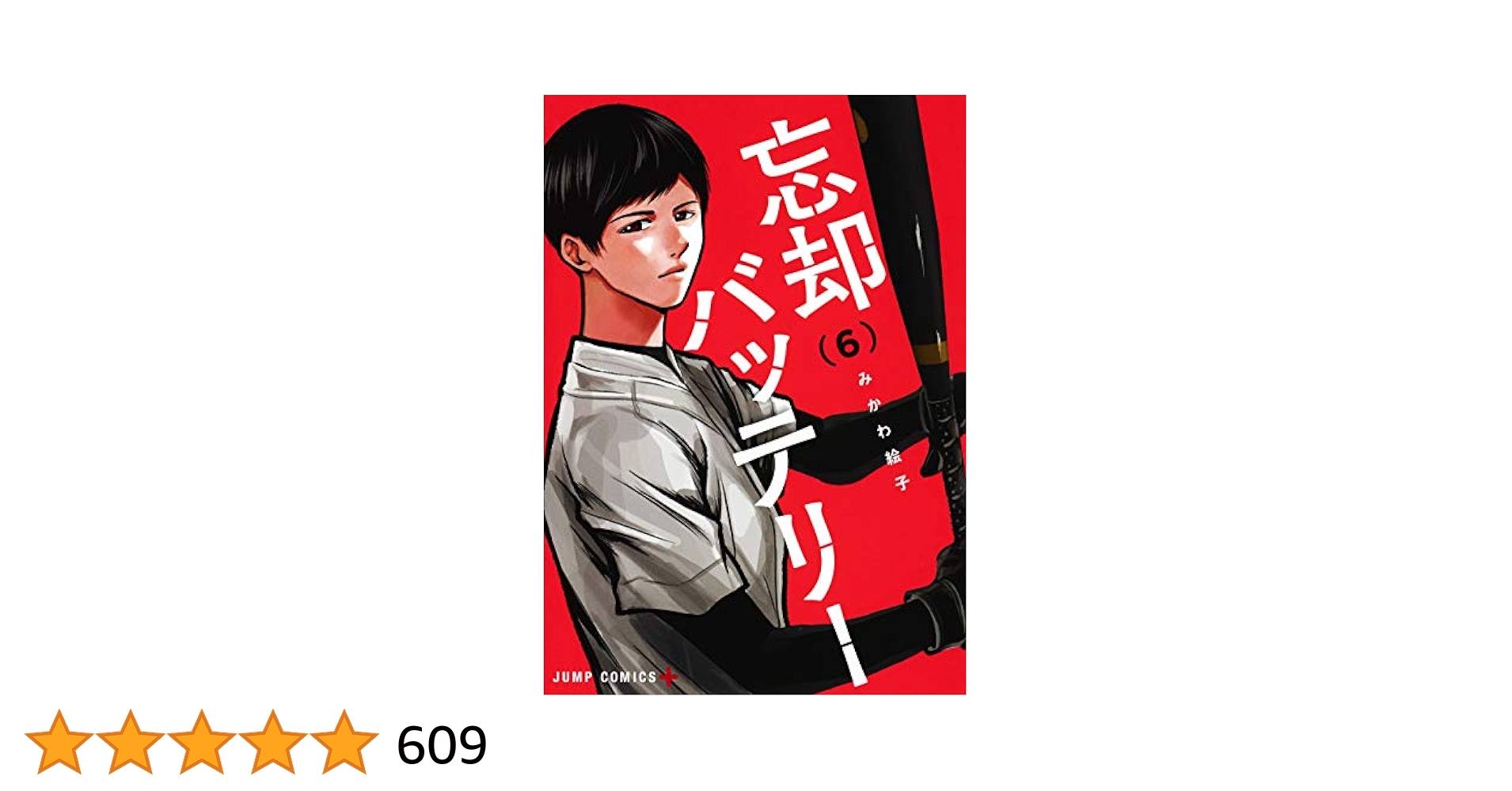 忘却バッテリー 6巻(初版、特典カード付き)/みかわ絵子 忘却バッテリー 6 (ジャンプコミックス) | みかわ 絵子 |本